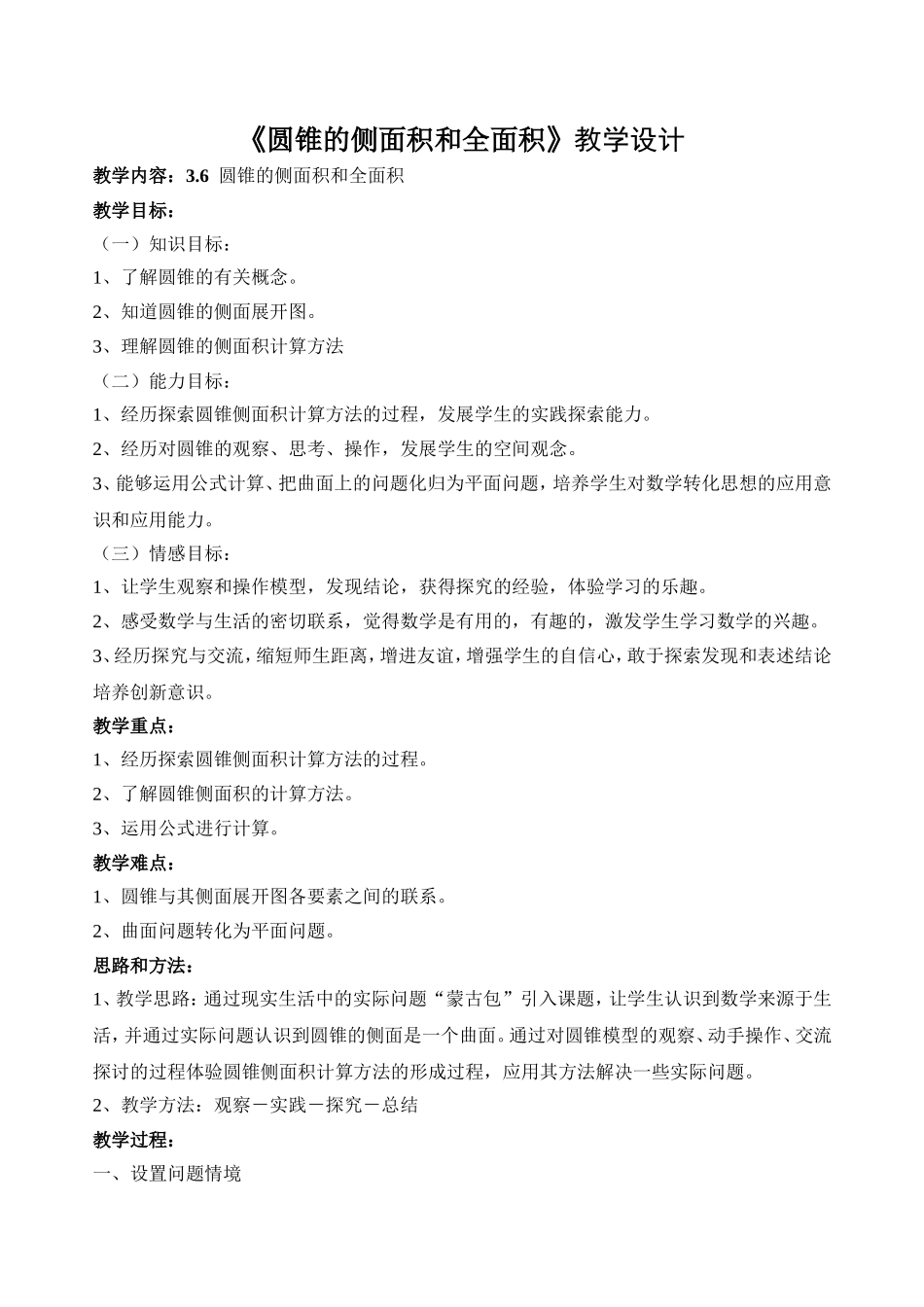 圆锥的侧面积教学设计_第1页