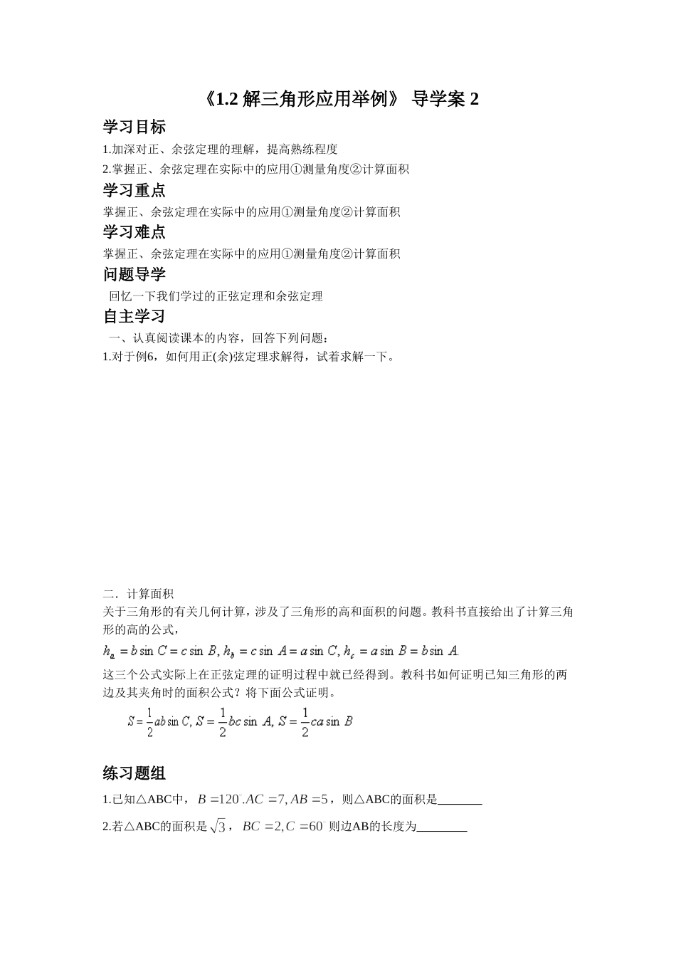 《1.2-解三角形应用举例》-导学案-2_第1页