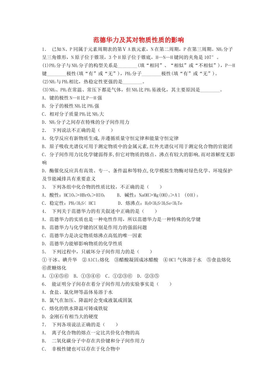 江苏省启东市高考化学专项复习 分子的性质 范德华力及其对物质性质的影响（1）练习 苏教版-苏教版高三全册化学试题_第1页