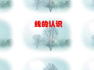 小学人教四年级数学三线与角的认识-(2)