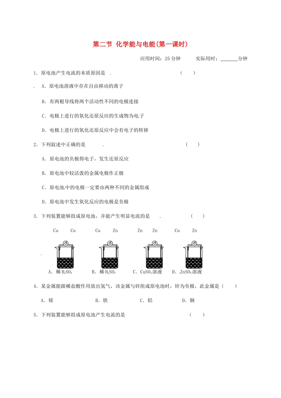 高中化学 第二章 化学反应与能量 2.2 化学能与电能(第一课时)练习 新人教版必修2-新人教版高一必修2化学试题_第1页