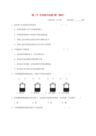 高中化学 第二章 化学反应与能量 2.2 化学能与电能(第一课时)练习 新人教版必修2-新人教版高一必修2化学试题