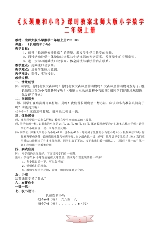 《长颈鹿和小鸟》课时教案北师大版小学数学二年级上册