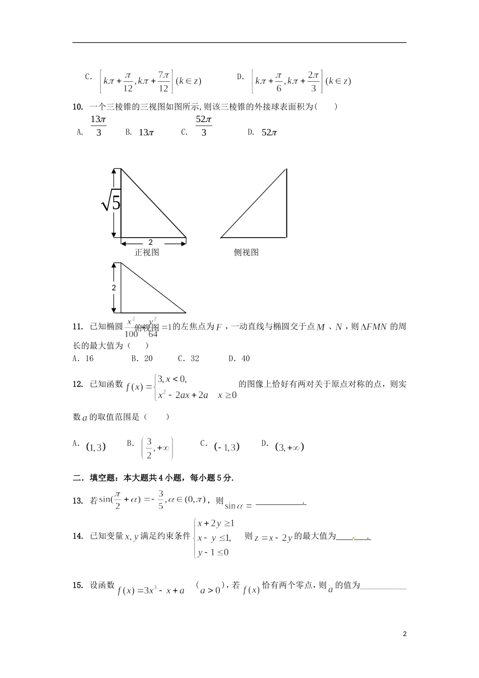 湖南省五市十校教研教改共同体高二数学下学期期末考试试题 文-人教版高二全册数学试题_第2页
