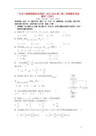 湖南省五市十校教研教改共同体高二数学下学期期末考试试题 文-人教版高二全册数学试题