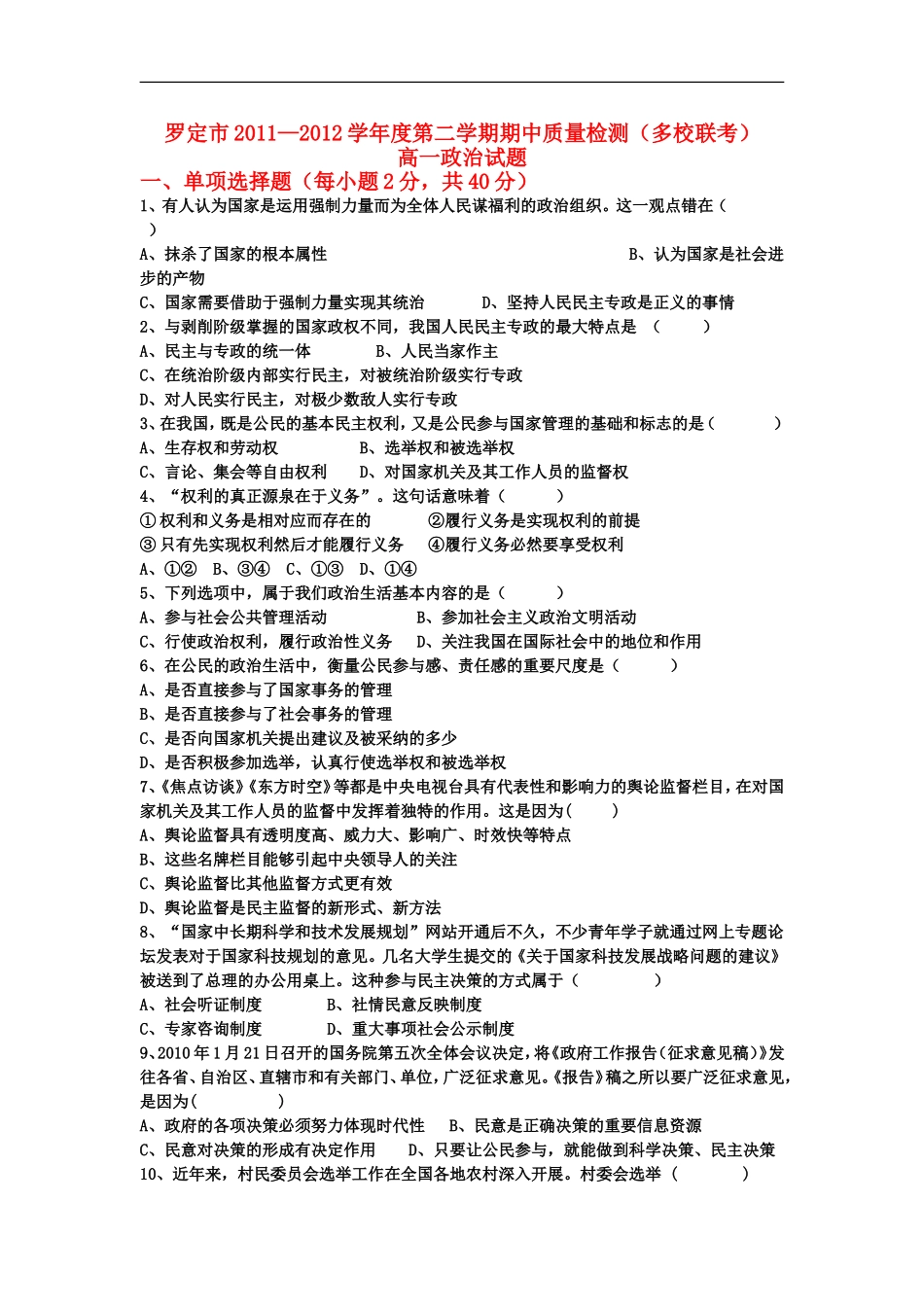 广东省罗定市2011-2012学年高一政治下学期期中联考试题-新人教版_第1页
