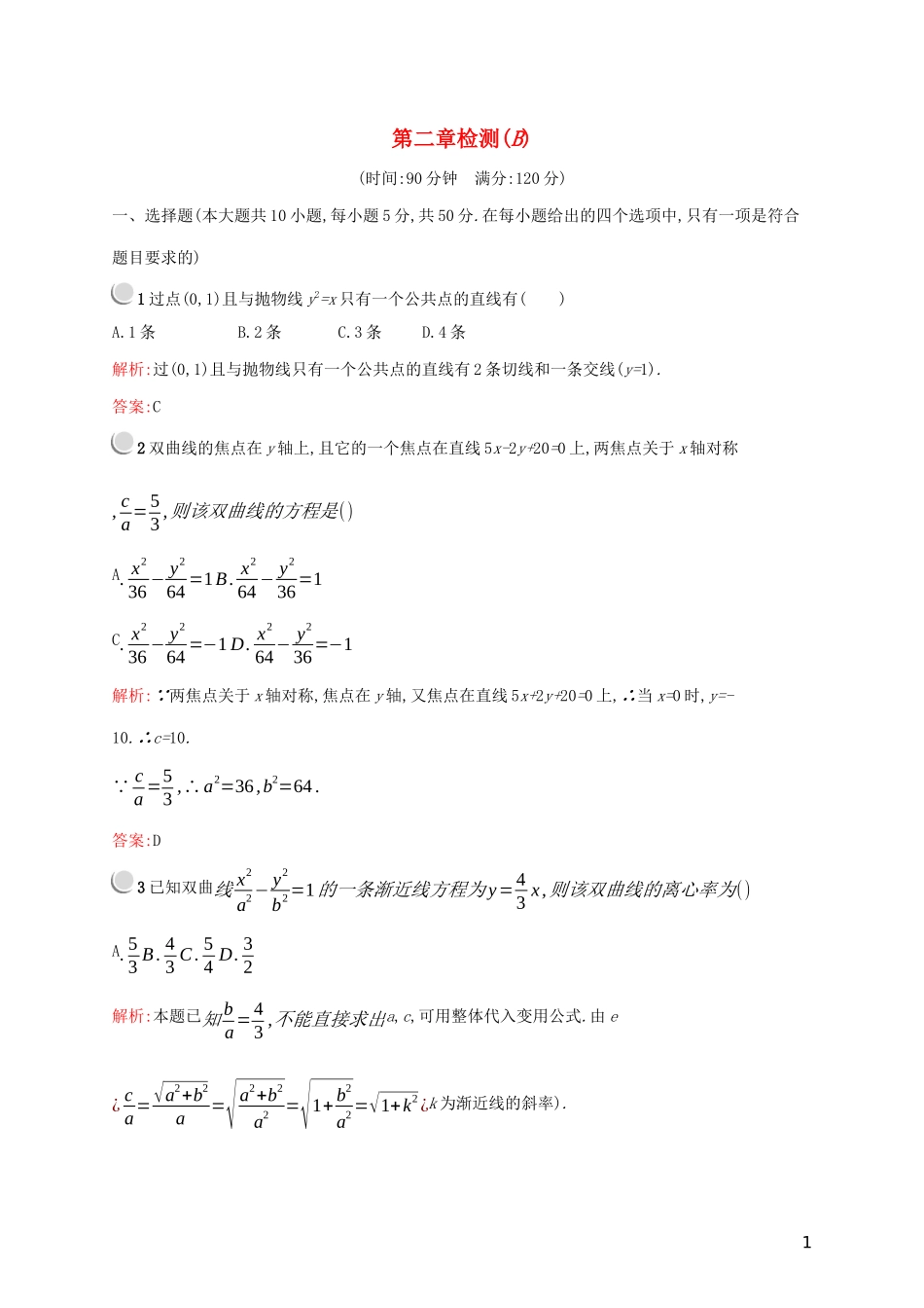 高中数学 第二章 圆锥曲线与方程检测（B）（含解析）新人教A版选修2-1-新人教A版高二选修2-1数学试题_第1页