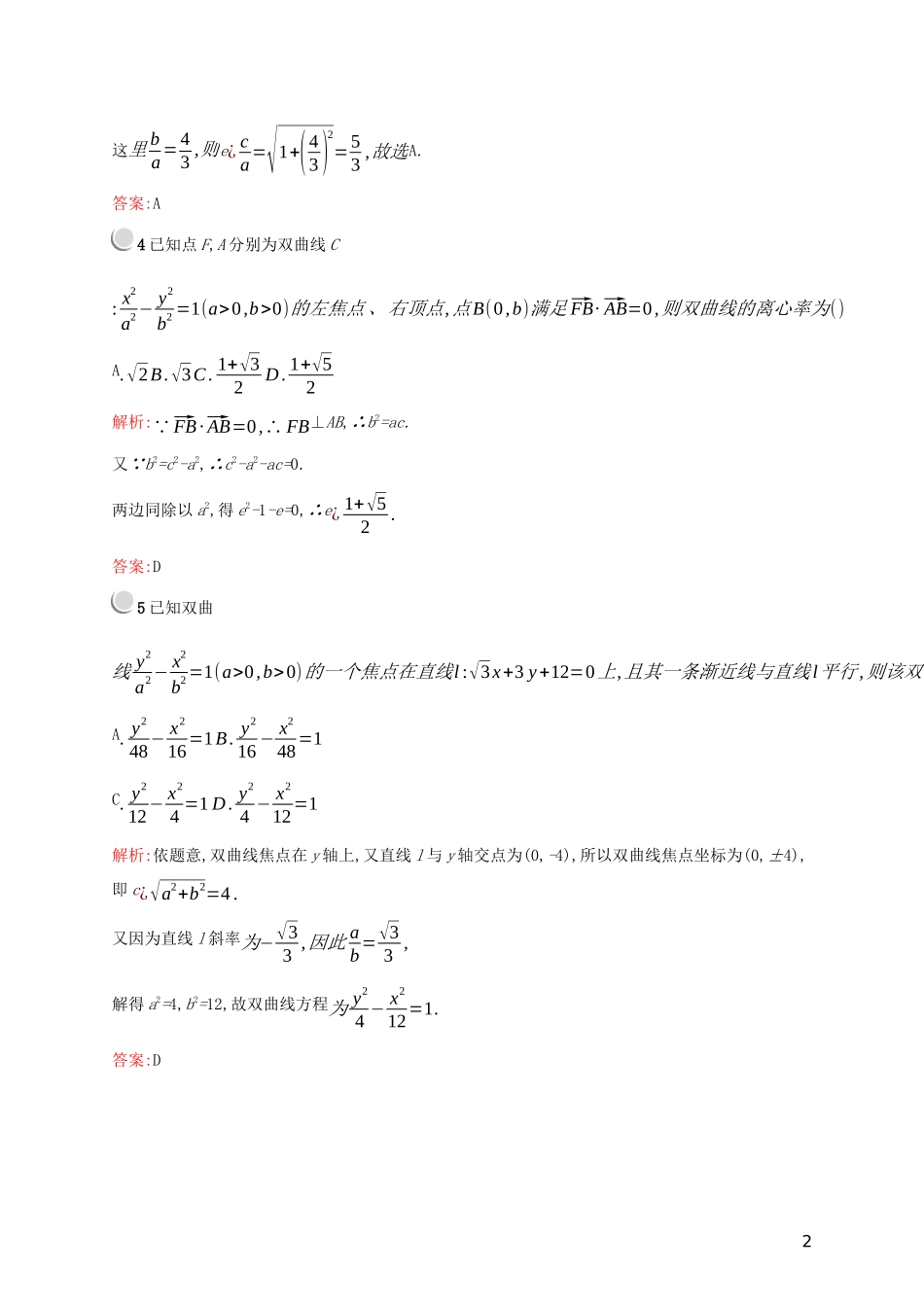 高中数学 第二章 圆锥曲线与方程检测（B）（含解析）新人教A版选修2-1-新人教A版高二选修2-1数学试题_第2页