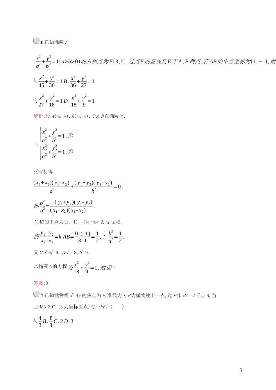 高中数学 第二章 圆锥曲线与方程检测（B）（含解析）新人教A版选修2-1-新人教A版高二选修2-1数学试题_第3页