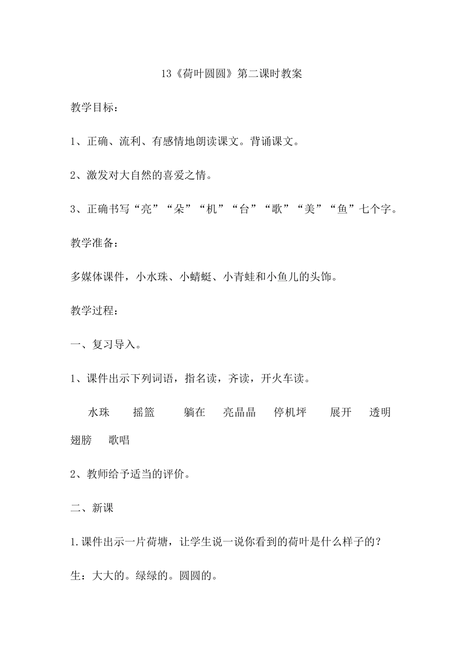 (部编)人教语文2011课标版一年级下册13《荷叶圆圆》第二课时教学设计_第1页