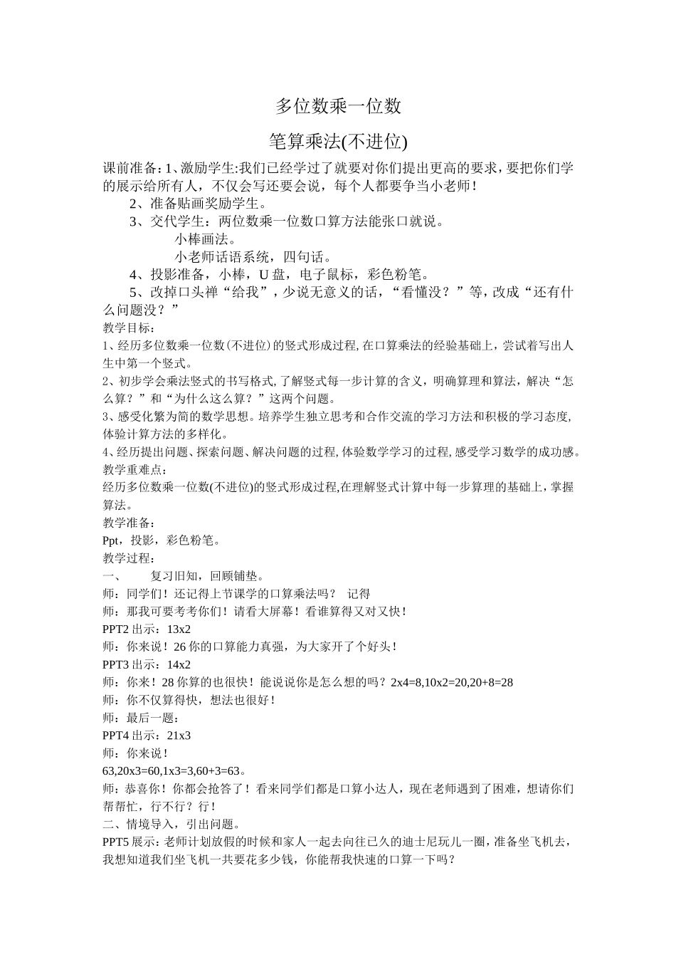 小学数学人教2011课标版三年级多位数乘一位数的笔算乘法-(2)_第1页