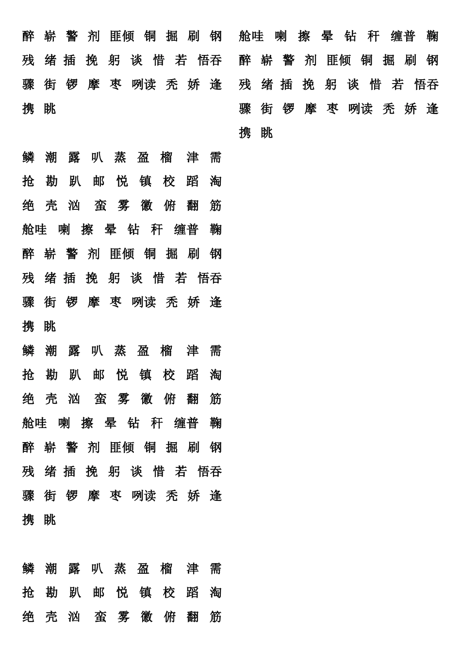 三上二类生字_第2页