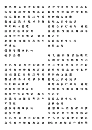 三上二类生字