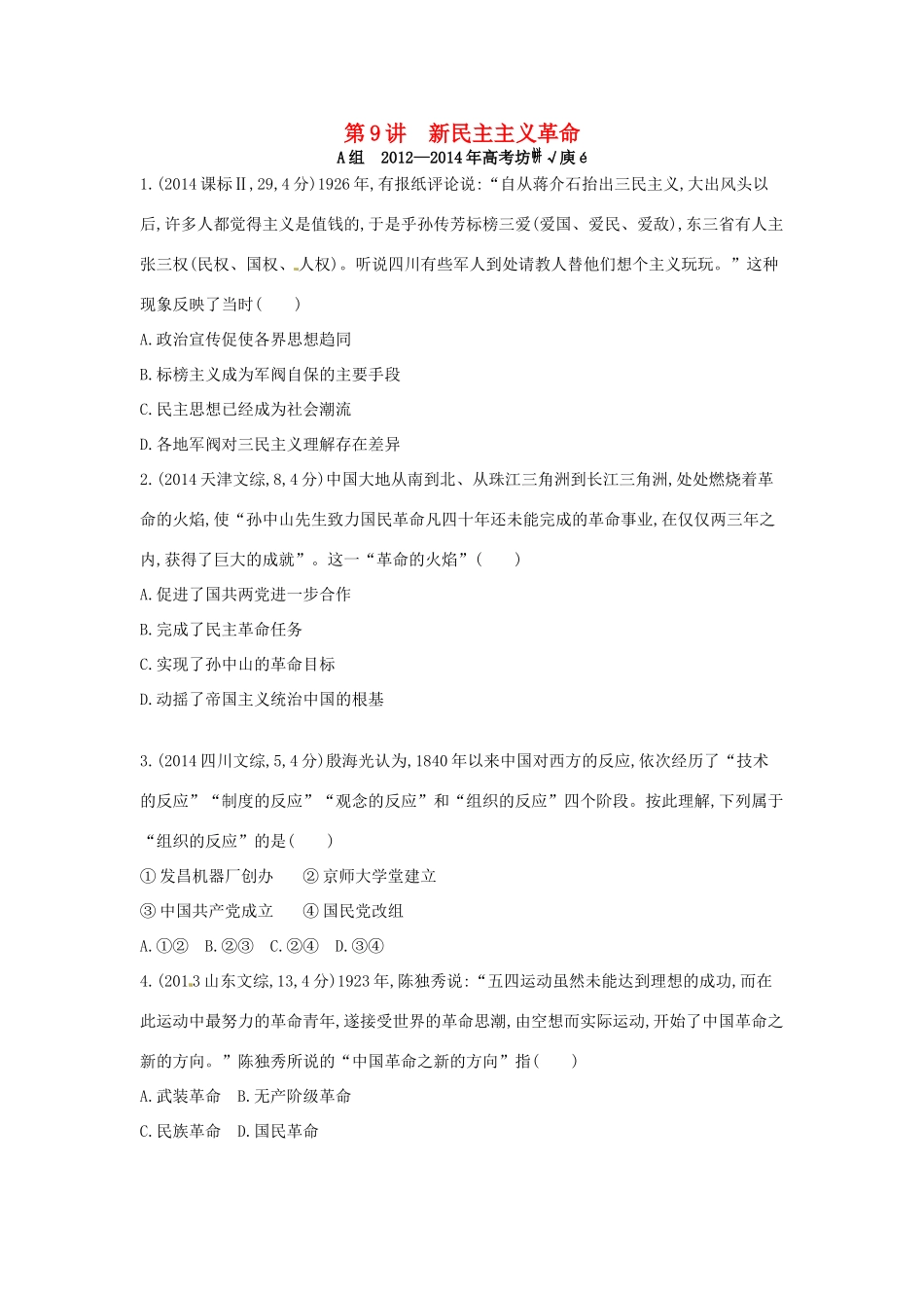 3年高考高考历史一轮复习 专题三 第9讲 新民主主义革命-人教版高三全册历史试题_第1页