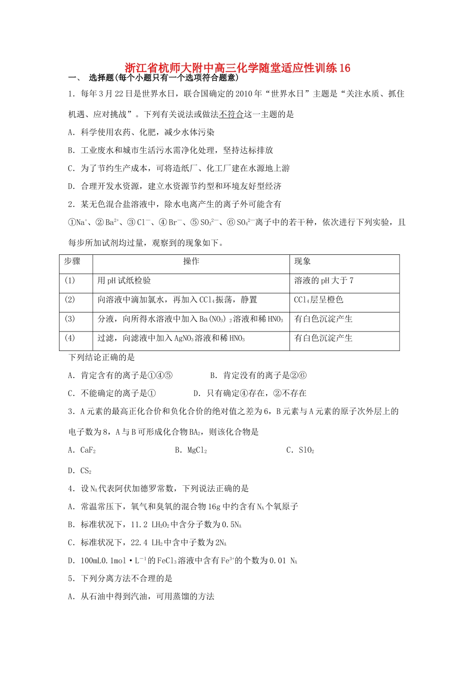浙江省杭师大附中高三化学随堂适应性训练16_第1页