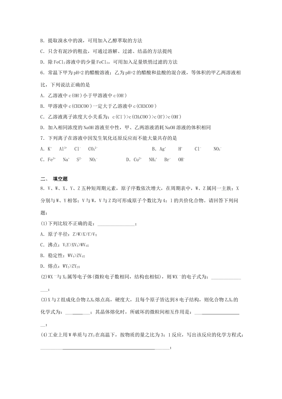 浙江省杭师大附中高三化学随堂适应性训练16_第2页