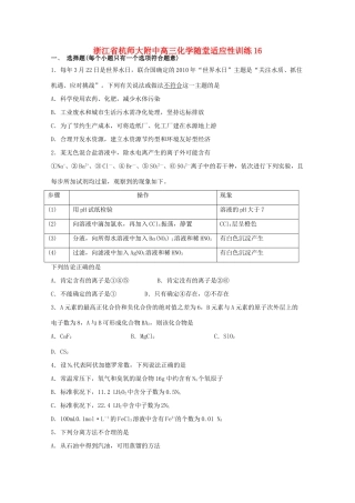 浙江省杭师大附中高三化学随堂适应性训练16