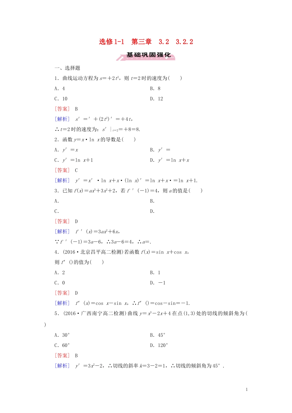 高中数学 第3章 导数及其应用 3.2.2 习题（含解析）新人教A版选修1-1-新人教A版高二选修1-1数学试题_第1页