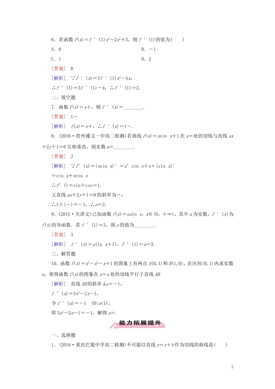 高中数学 第3章 导数及其应用 3.2.2 习题（含解析）新人教A版选修1-1-新人教A版高二选修1-1数学试题_第2页