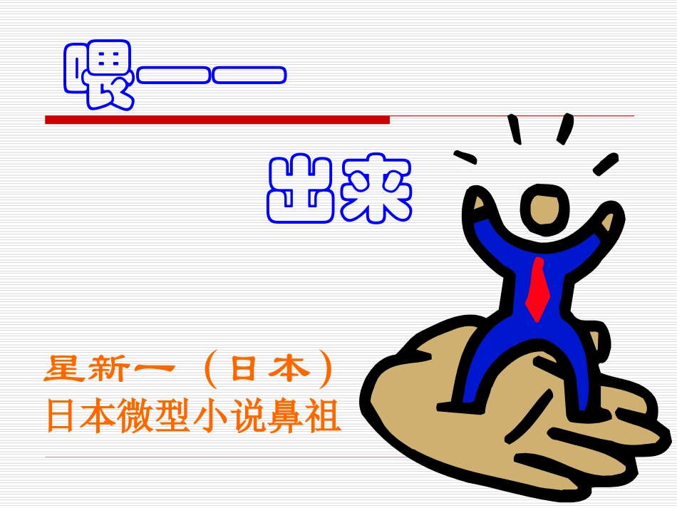 《喂——出来》ppt_第1页