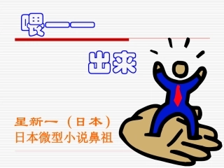 《喂——出来》ppt