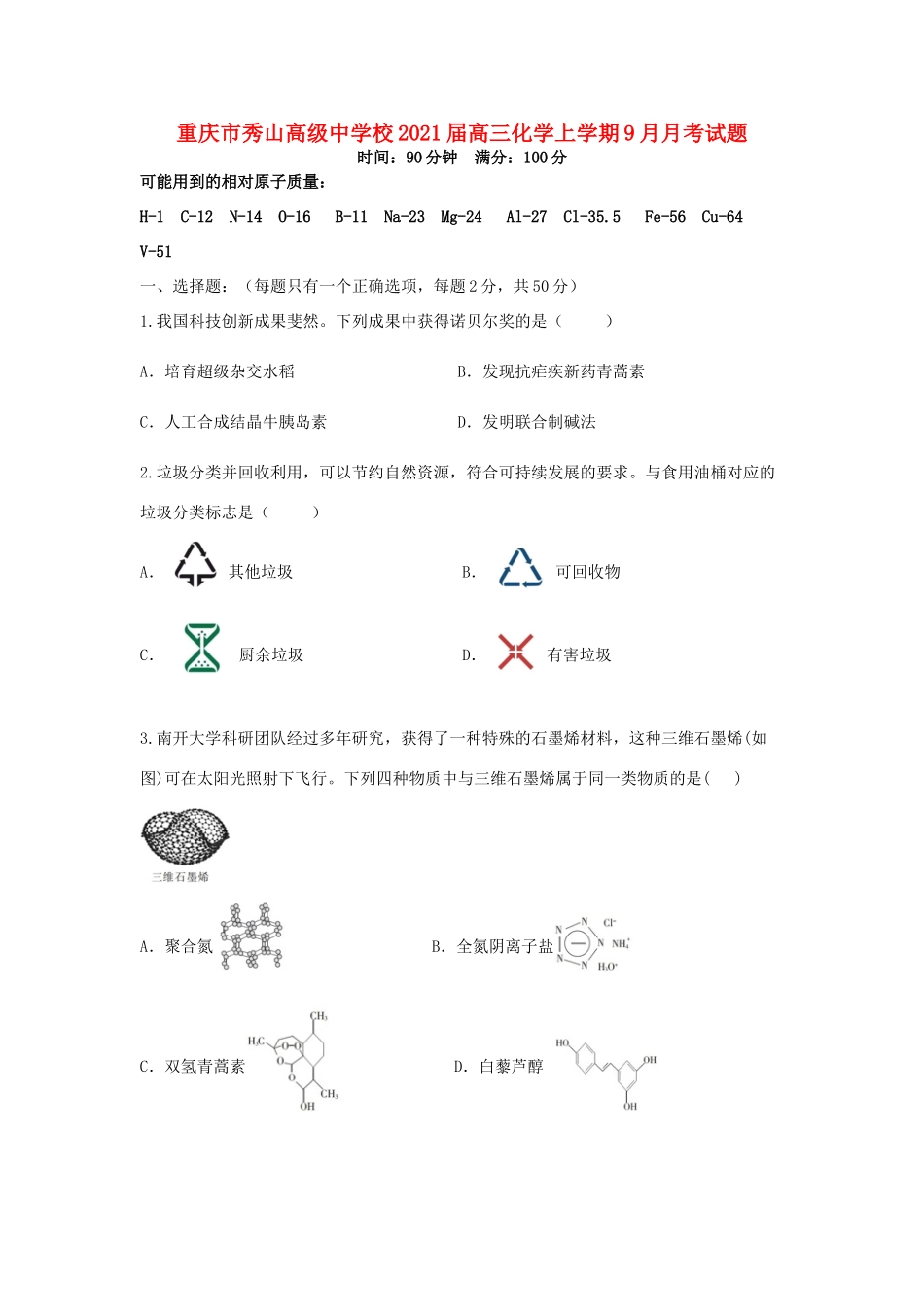 校高三化学上学期9月月考试题-人教版高三全册化学试题_第1页