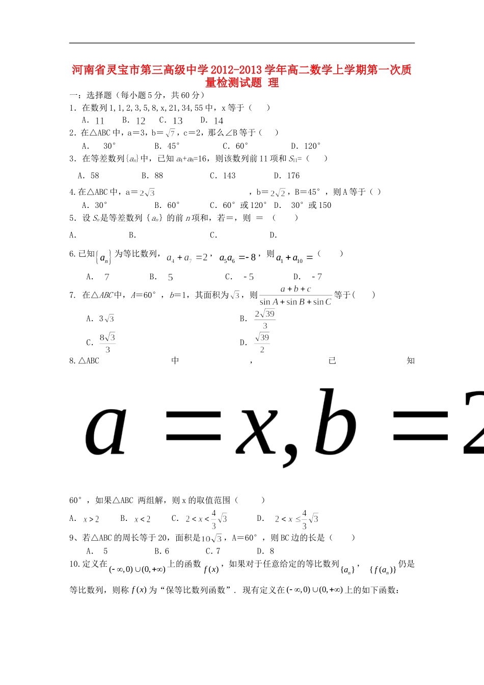 河南省灵宝市2012-2013学年高二数学上学期第一次质量检测试题-理_第1页