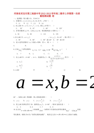河南省灵宝市2012-2013学年高二数学上学期第一次质量检测试题-理