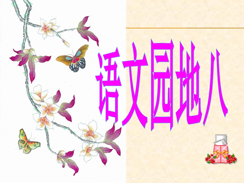 人教版六年级上册《语文园地八》PPT课件_第1页