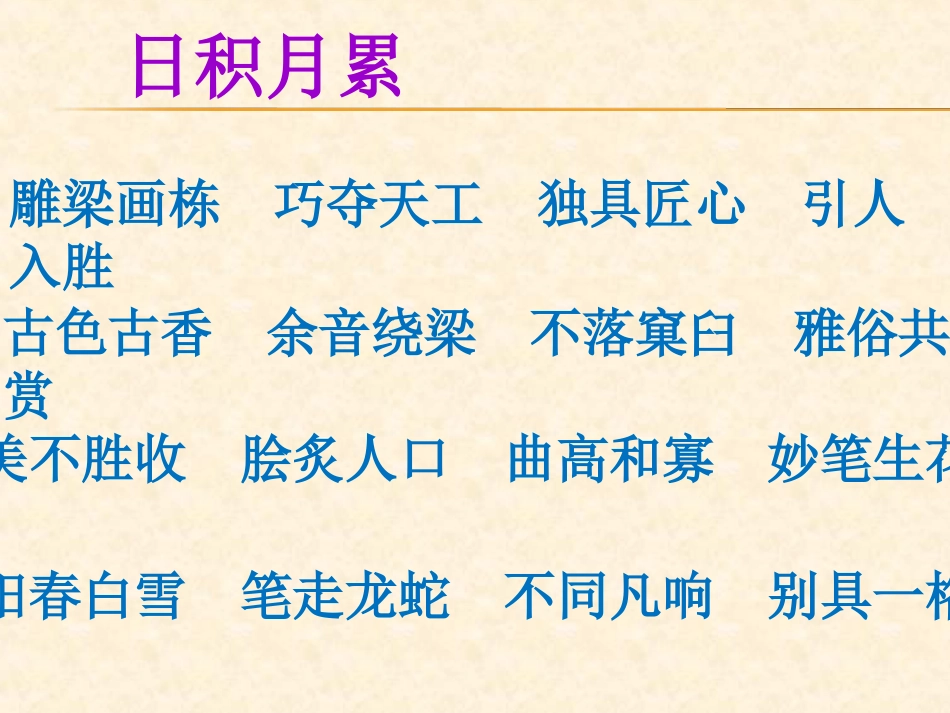 人教版六年级上册《语文园地八》PPT课件_第2页