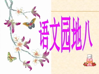 人教版六年级上册《语文园地八》PPT课件