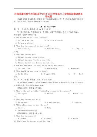 河南省漯河高中和信阳高中2012-2013学年高二英语上学期阶段测试联考试题