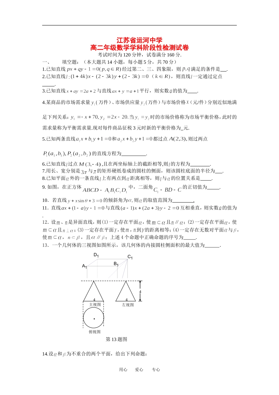 江苏省运河中学高二年级数学学科阶段性检测试卷必修二_第1页