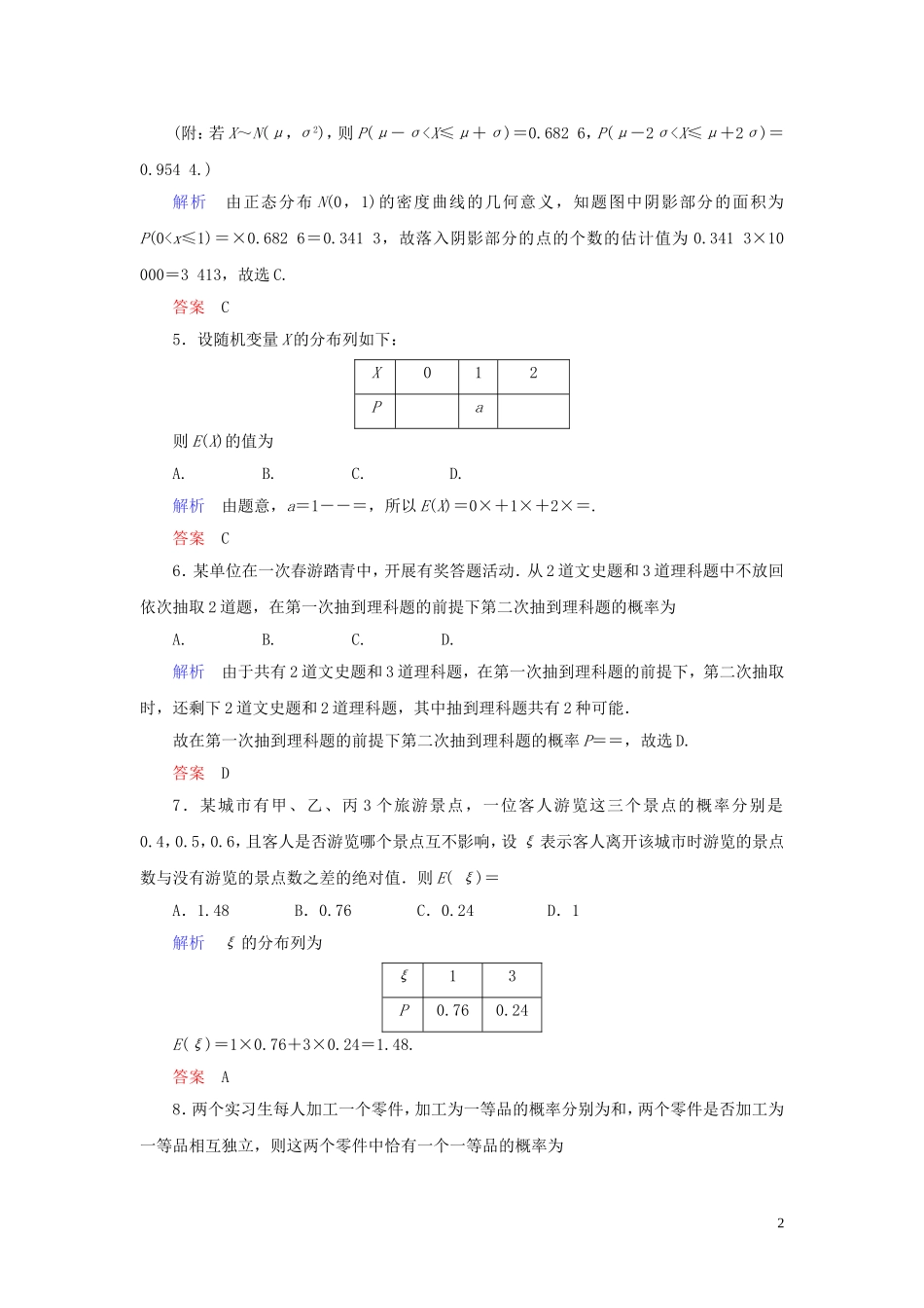 高中数学 第2章 随机变量及其分布章末达标测试（二） 新人教A版选修2-3-新人教A版高二选修2-3数学试题_第2页