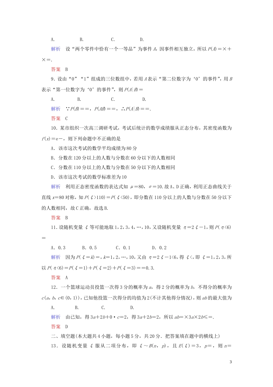 高中数学 第2章 随机变量及其分布章末达标测试（二） 新人教A版选修2-3-新人教A版高二选修2-3数学试题_第3页