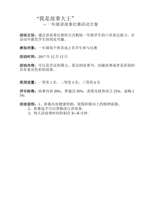 一年级讲故事比赛活动方案