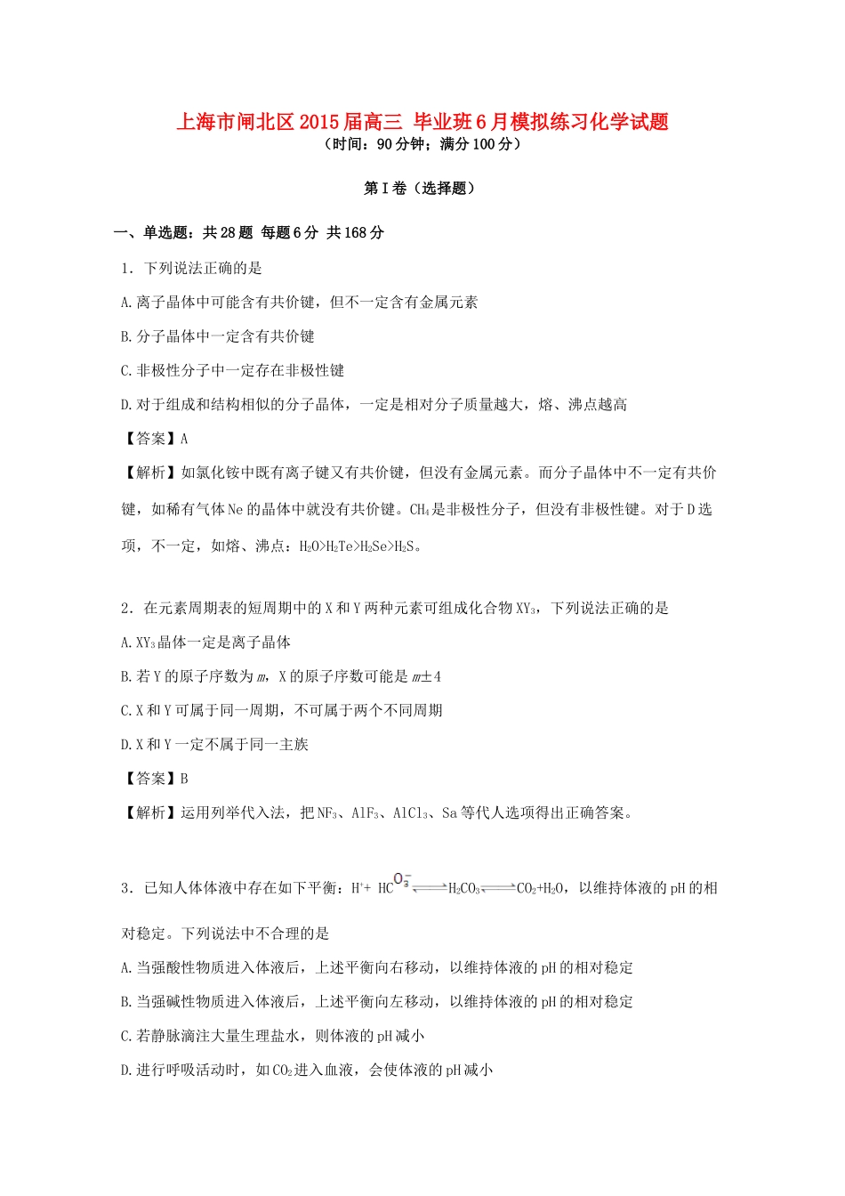 上海市闸北区高三化学毕业班6月模拟练习试题（含解析）-人教版高三全册化学试题_第1页