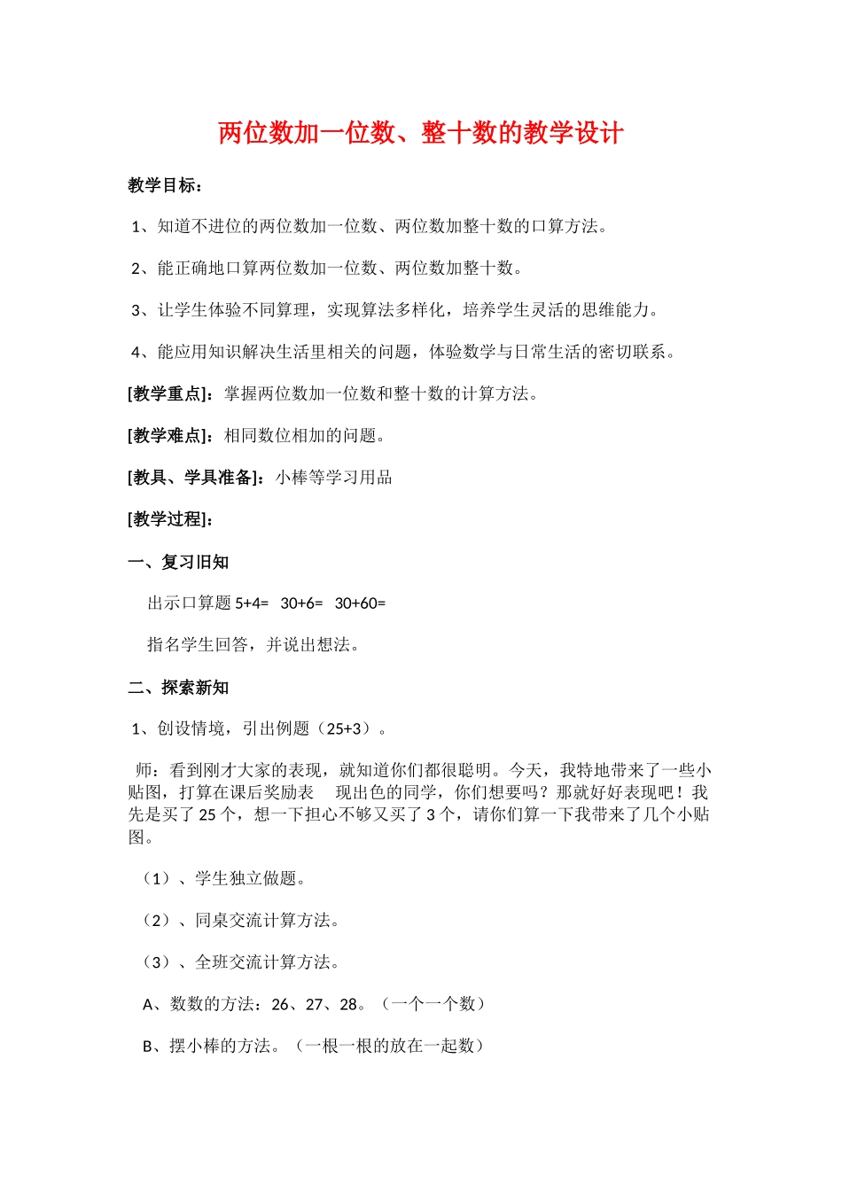 小学数学人教2011课标版一年级两位数加一位数、整十数的教学设计_第1页