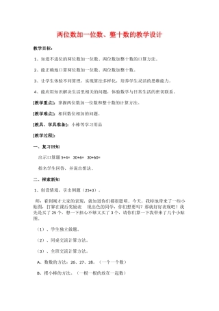 小学数学人教2011课标版一年级两位数加一位数、整十数的教学设计