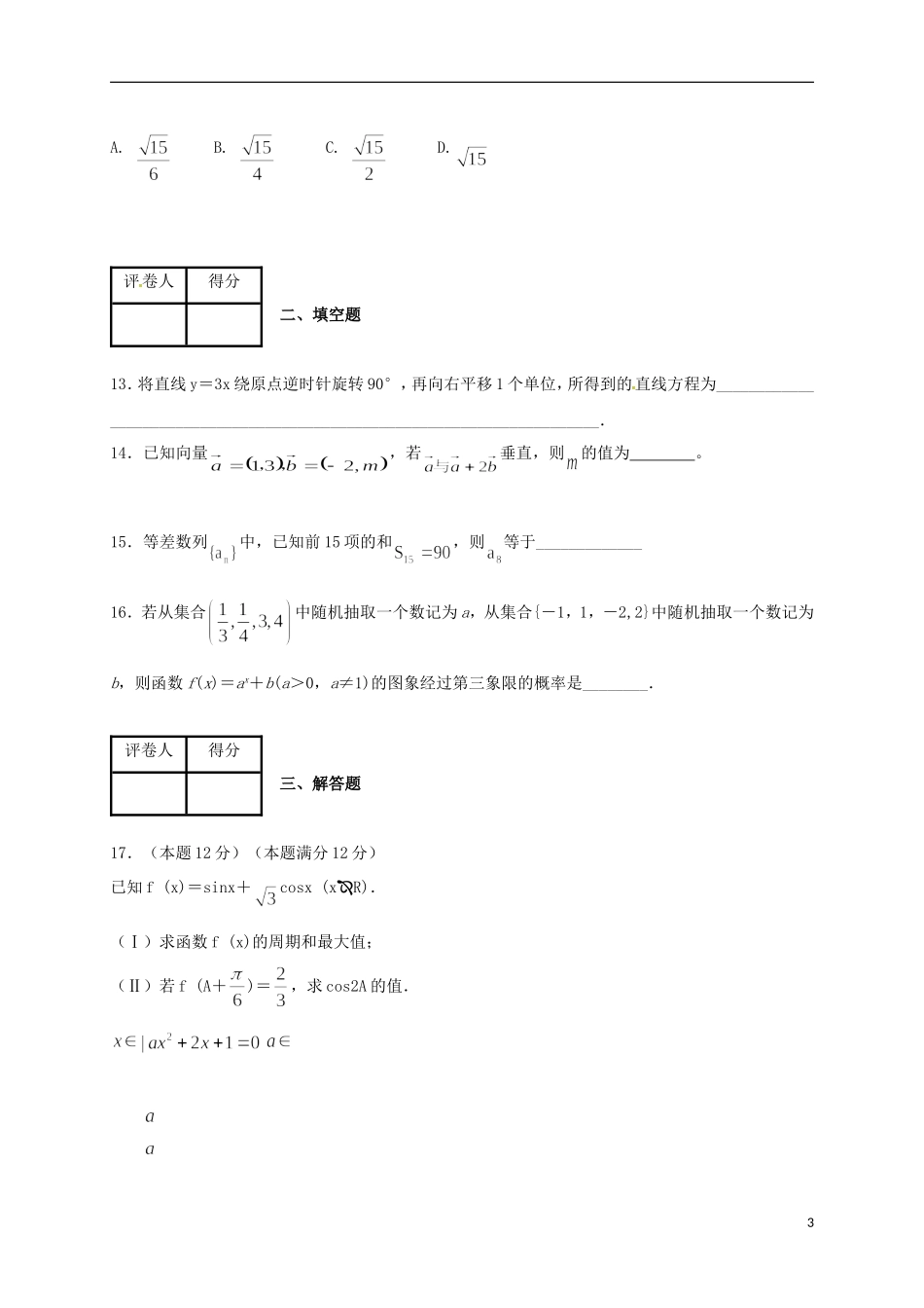 湖北省枣阳市高二数学下学期第一次质量检测试题 文-人教版高二全册数学试题_第3页