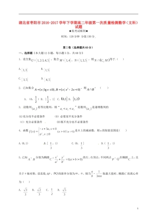湖北省枣阳市高二数学下学期第一次质量检测试题 文-人教版高二全册数学试题