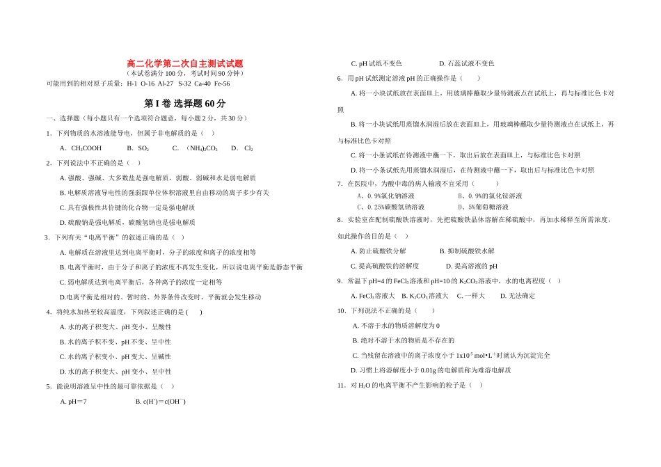 高二化学第二次自主单元测试试题人教版选修4_第1页