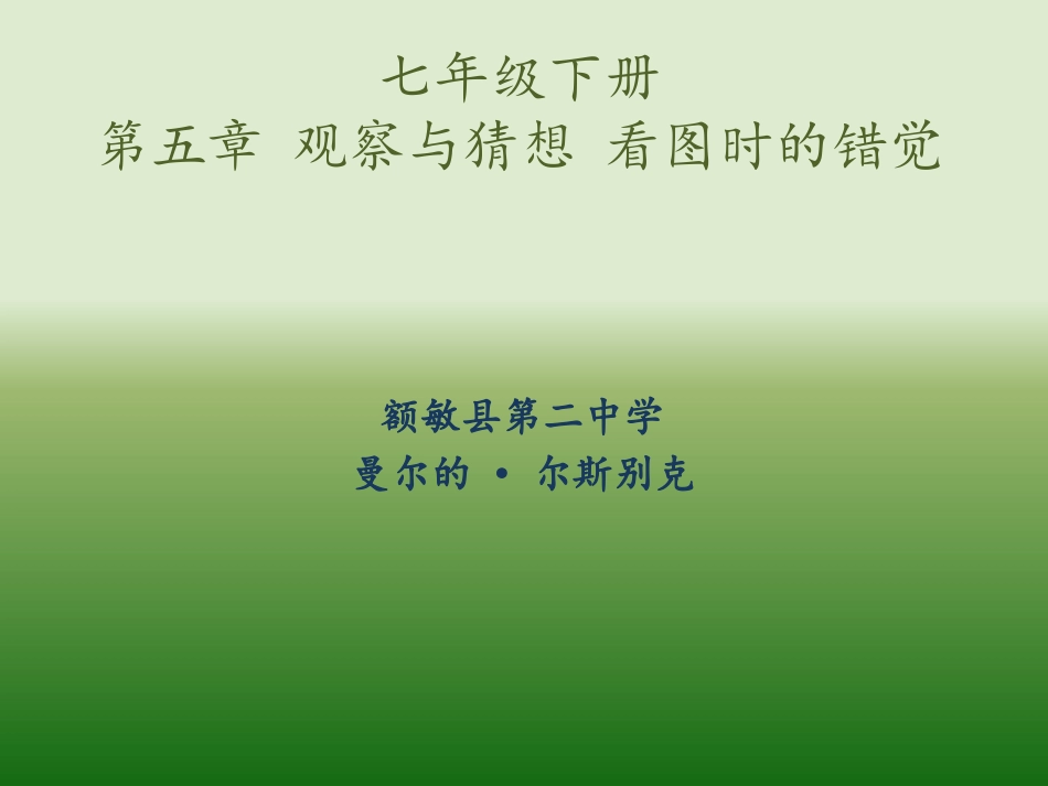 观察与猜想-看图时的错觉_第1页