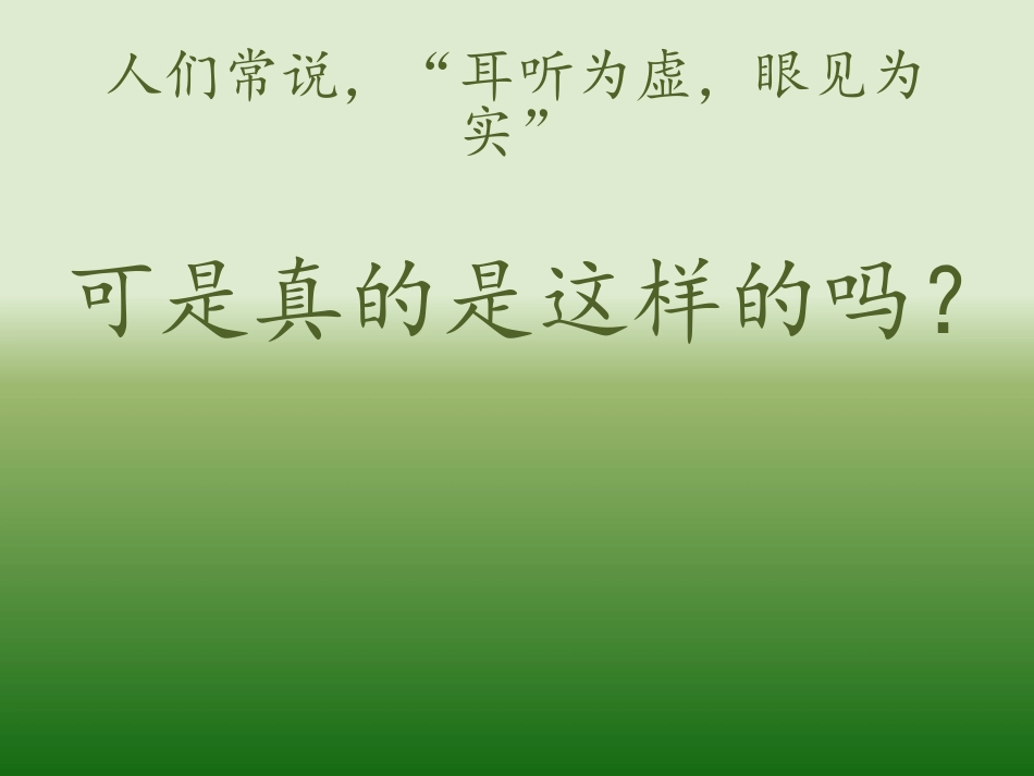 观察与猜想-看图时的错觉_第2页