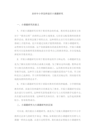 农村中小学怎样进行小课题研究