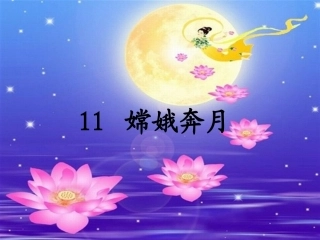 11嫦娥奔月