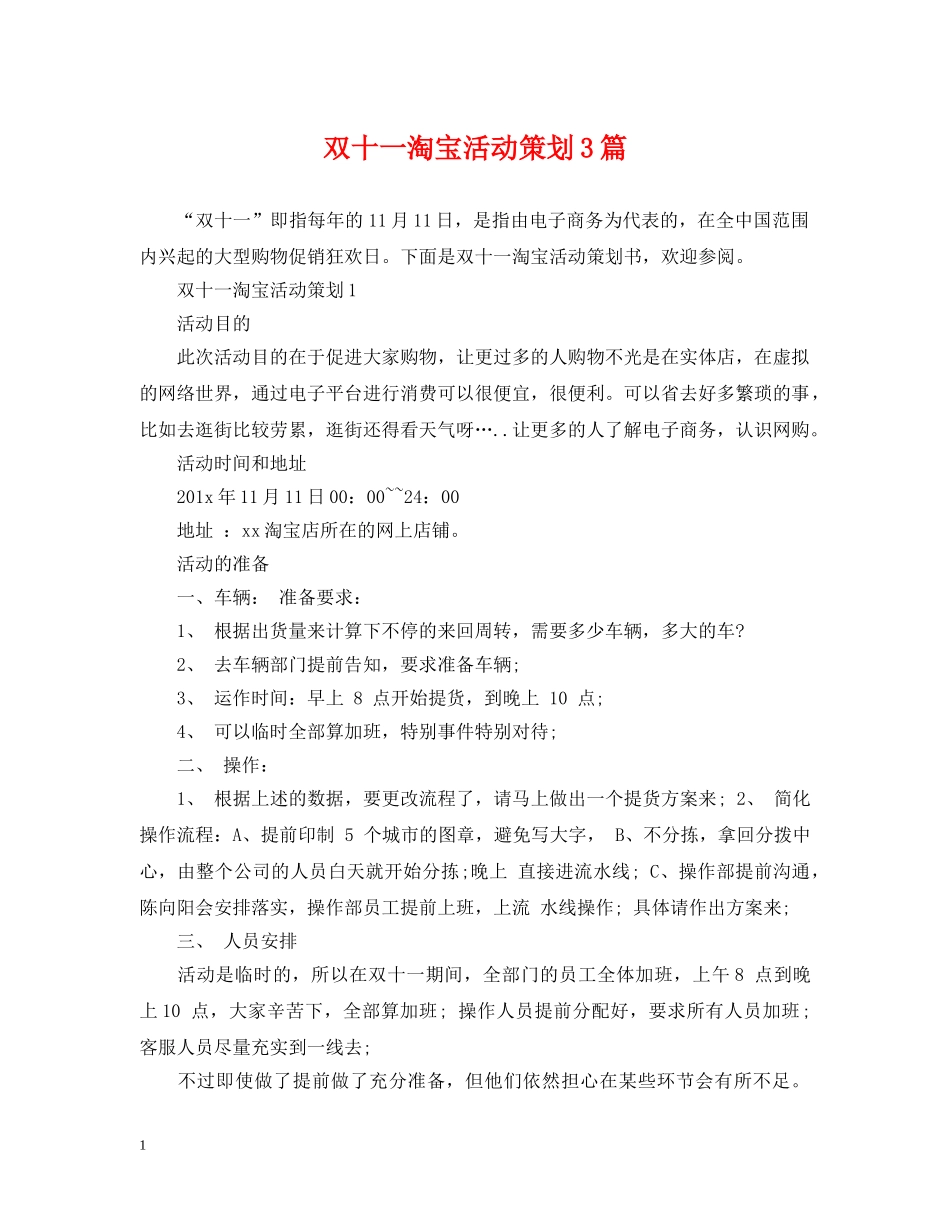 双十一淘宝活动策划3篇 _第1页