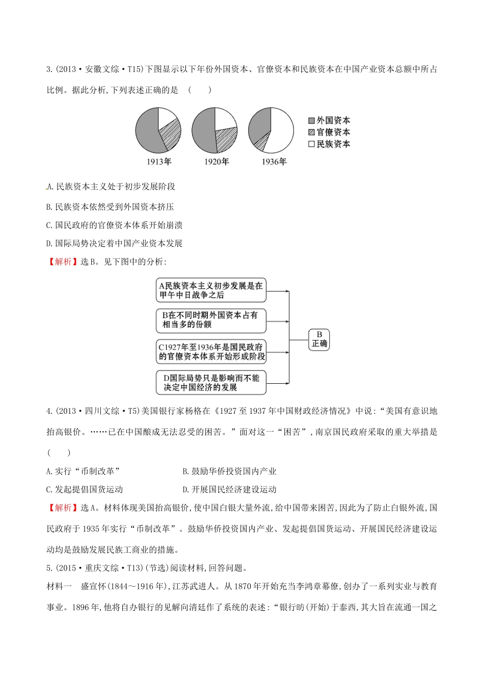 （通史版）高考历史一轮复习（考题演练跟踪检测）第八单元 近代中国资本主义的曲折发展及近现代社会生活的变迁 8.21 中国民族资本主义的曲折发展 新人教版-新人教版高三全册历史试题_第2页
