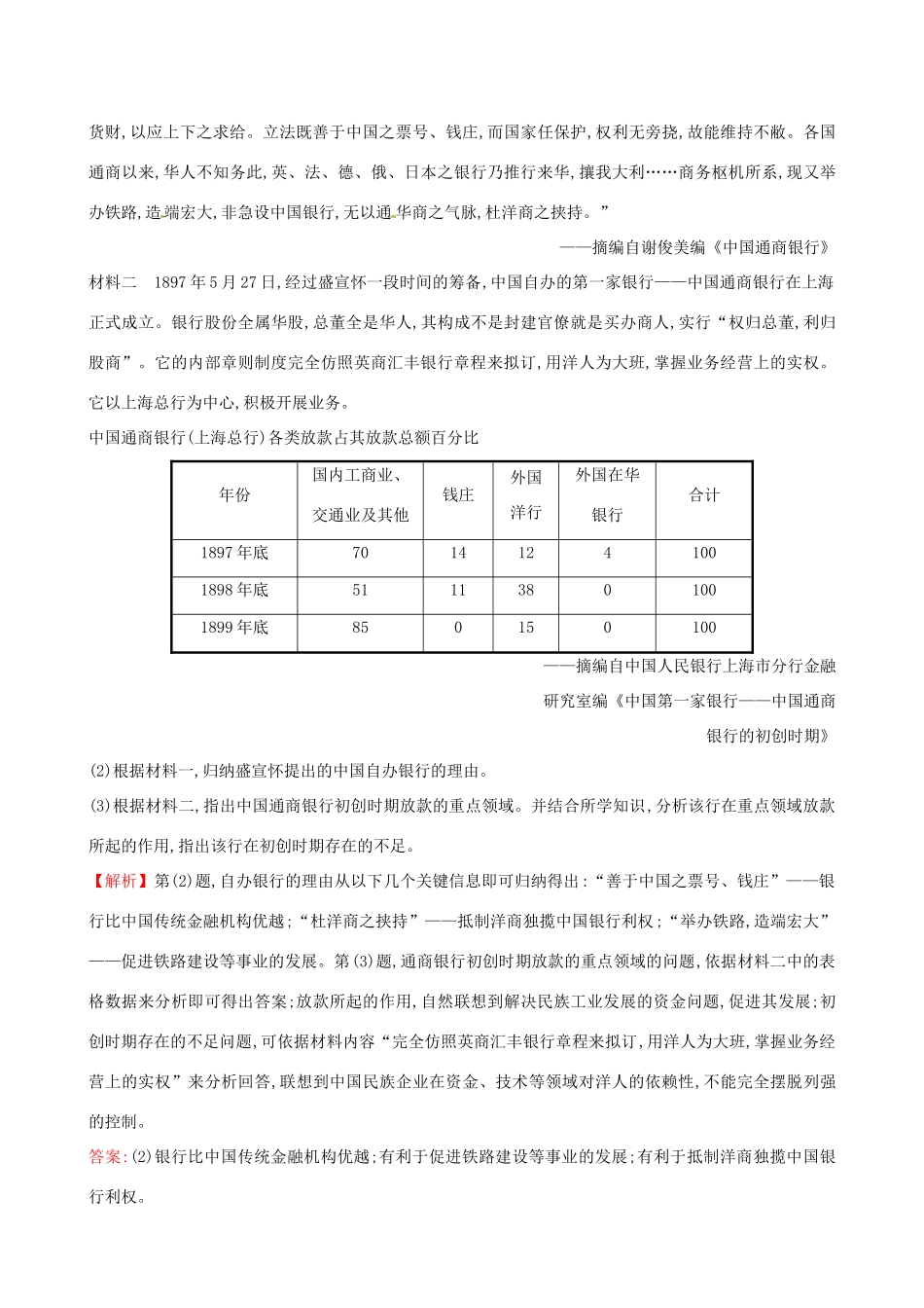 （通史版）高考历史一轮复习（考题演练跟踪检测）第八单元 近代中国资本主义的曲折发展及近现代社会生活的变迁 8.21 中国民族资本主义的曲折发展 新人教版-新人教版高三全册历史试题_第3页