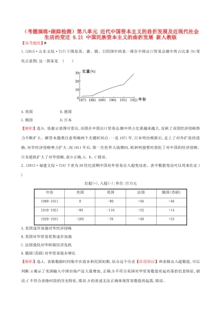 （通史版）高考历史一轮复习（考题演练跟踪检测）第八单元 近代中国资本主义的曲折发展及近现代社会生活的变迁 8.21 中国民族资本主义的曲折发展 新人教版-新人教版高三全册历史试题